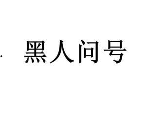 黑黑是什么意思流行词,揭秘网络流行语的神秘魅力